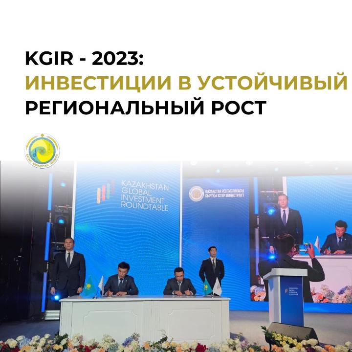 KGIR-2023 Тұрақты аймақтық өсуге инвестициялар