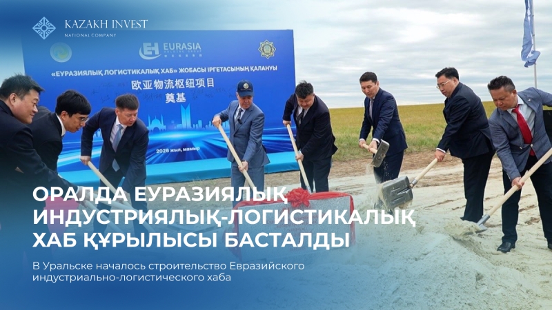 Оралда Еуразиялық индустриялық-логистикалық хаб құрылысы басталды